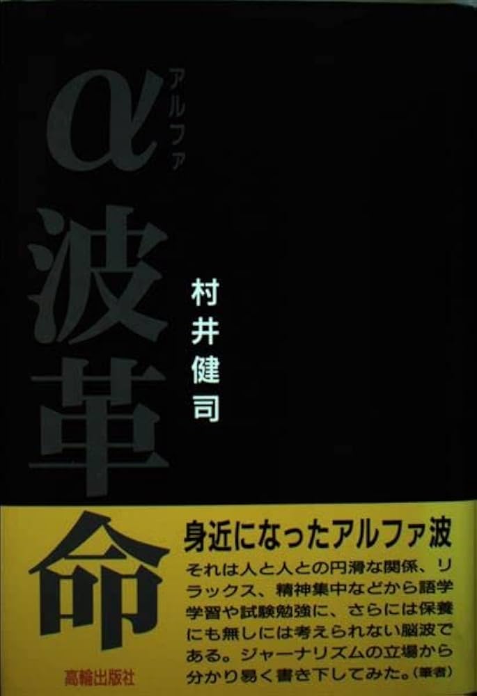 a波革命 Amazon.co.jp: アルファ波革命 : 村井 健司: Japanese Books